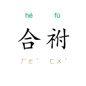 合祔