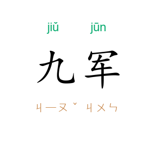 九军