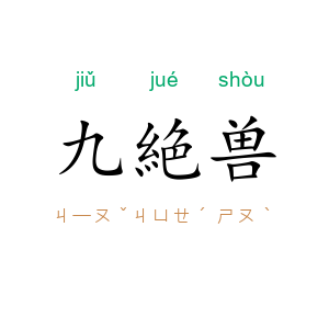 九絶兽