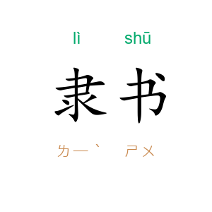 隶书