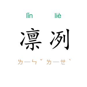 凛冽