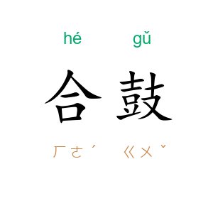 合鼓