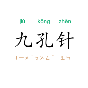 九孔针