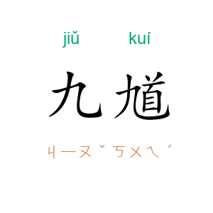 九馗