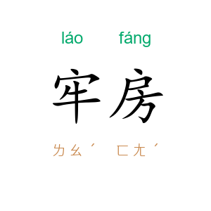 牢房