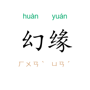 幻缘