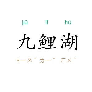 九鲤湖