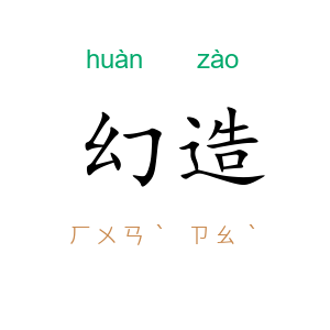 幻造