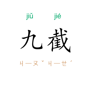 九截