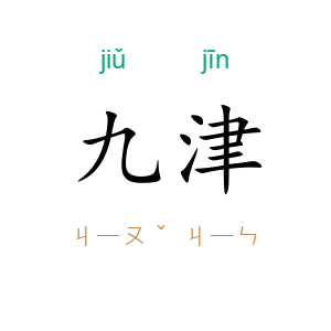 九津