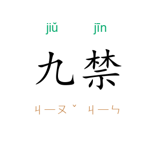 九禁
