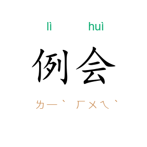 例会