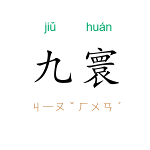 九寰