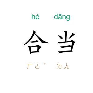 合当