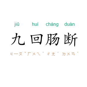 九回肠断
