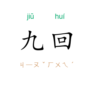 九回