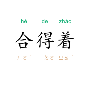 合得着