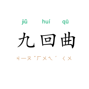 九回曲
