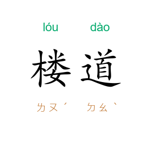 楼道