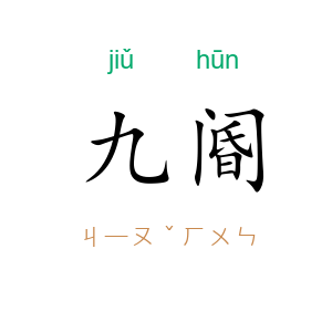 九阍