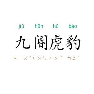 九阍虎豹