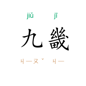 九畿