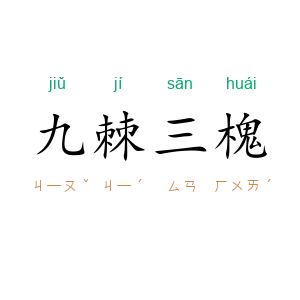 九棘三槐