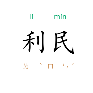 利民