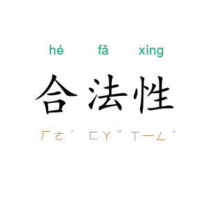 合法性