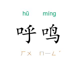呼鸣