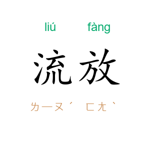 流放