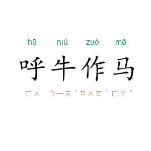 呼牛作马