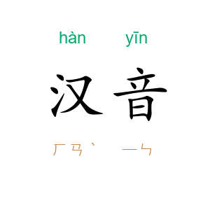 汉音