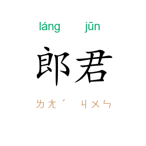 郎君