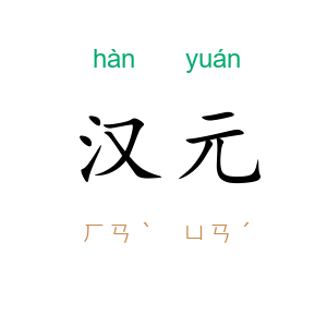 汉元