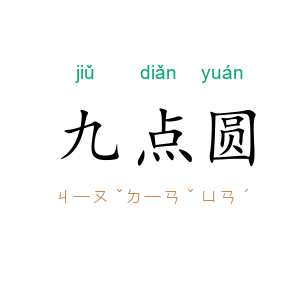 九点圆