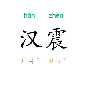 汉震