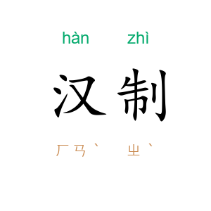 汉制