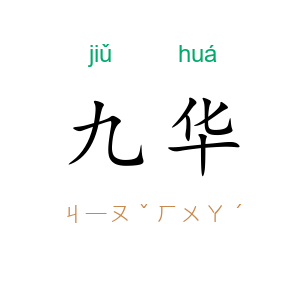 九华