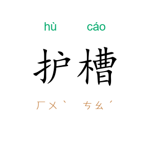 护槽