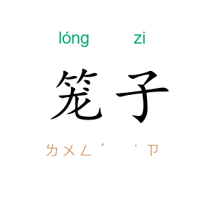 笼子