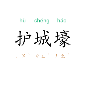 护城壕
