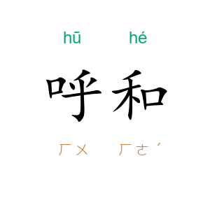 呼和