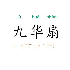 九华扇
