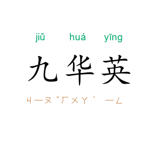 九华英
