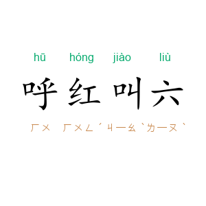 呼红叫六
