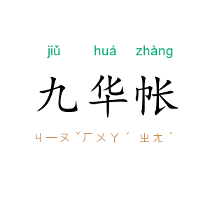 九华帐