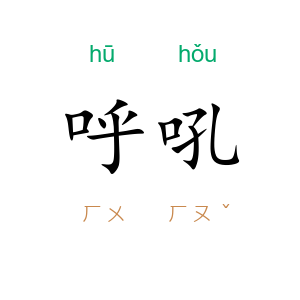 呼吼