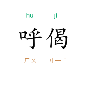呼偈