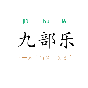 九部乐